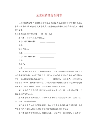 企业租赁经营合同书2