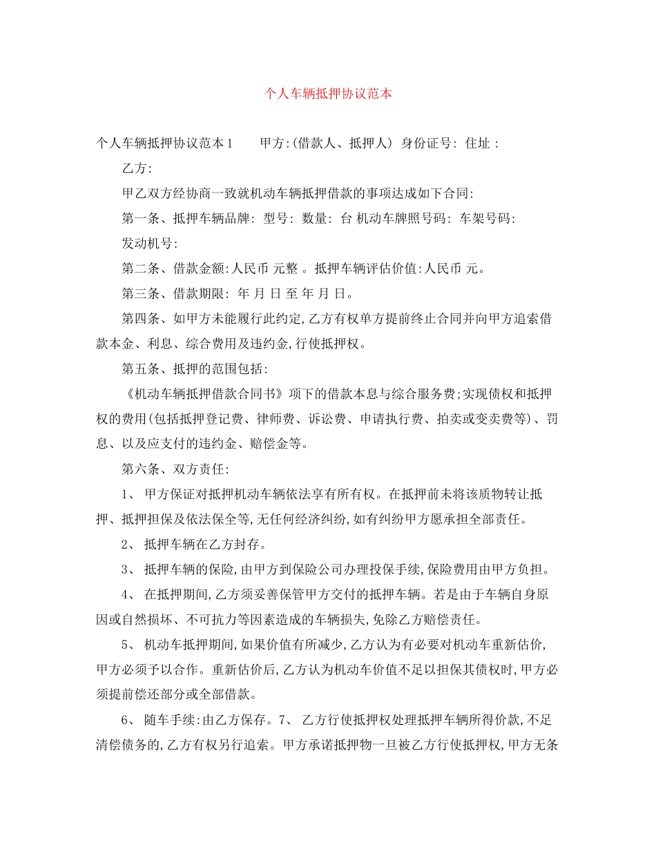 个人车辆抵押协议范本_第1页