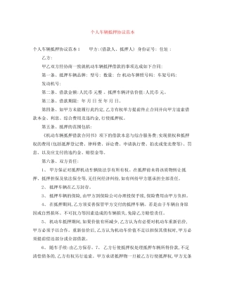 个人车辆抵押协议范本