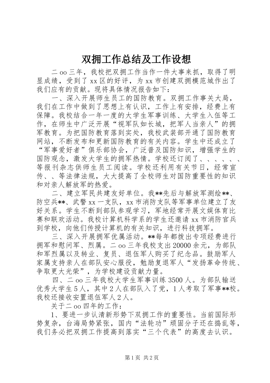 双拥工作总结及工作设想_第1页