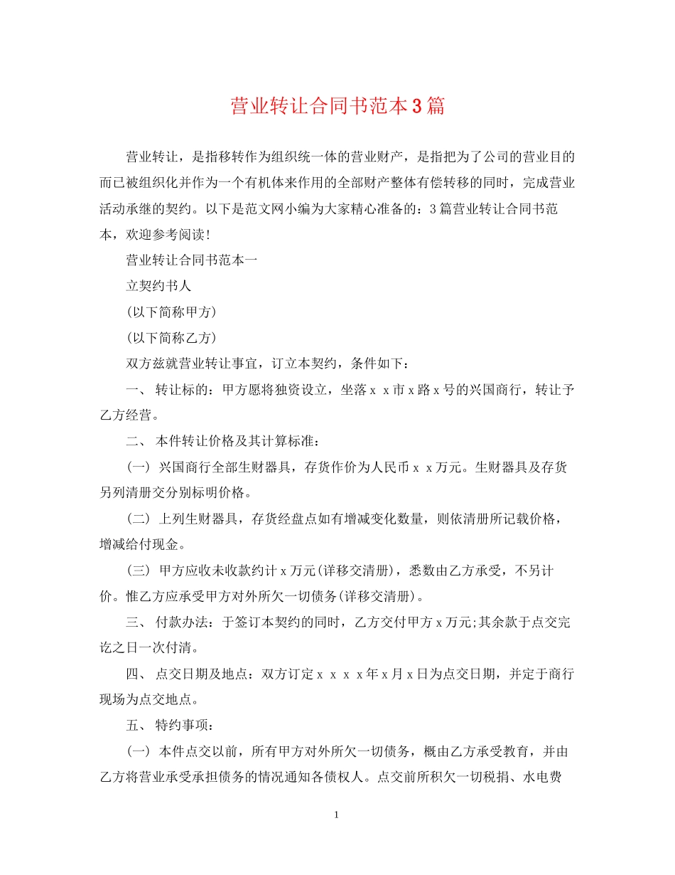 营业转让合同书范本3篇_第1页