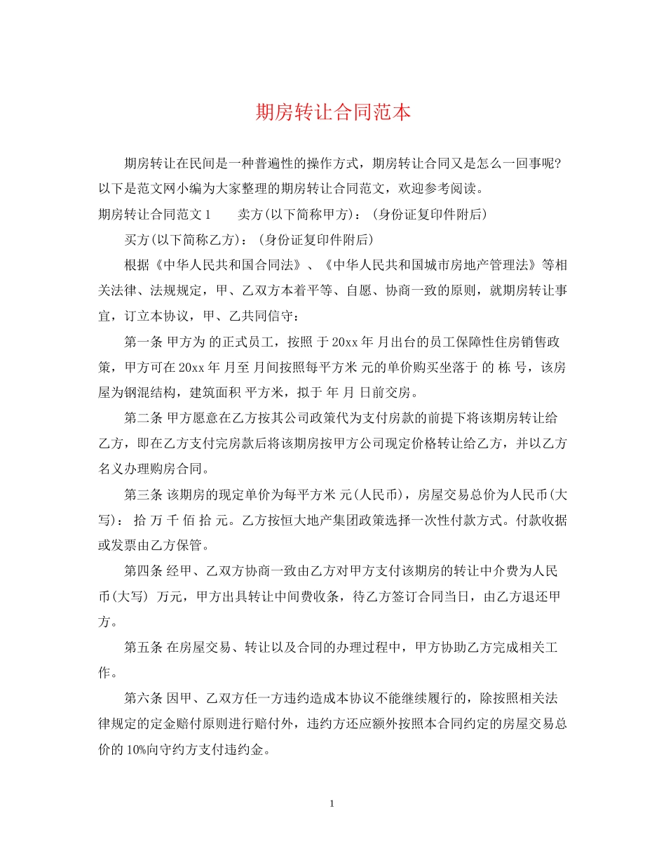 期房转让合同范本_第1页