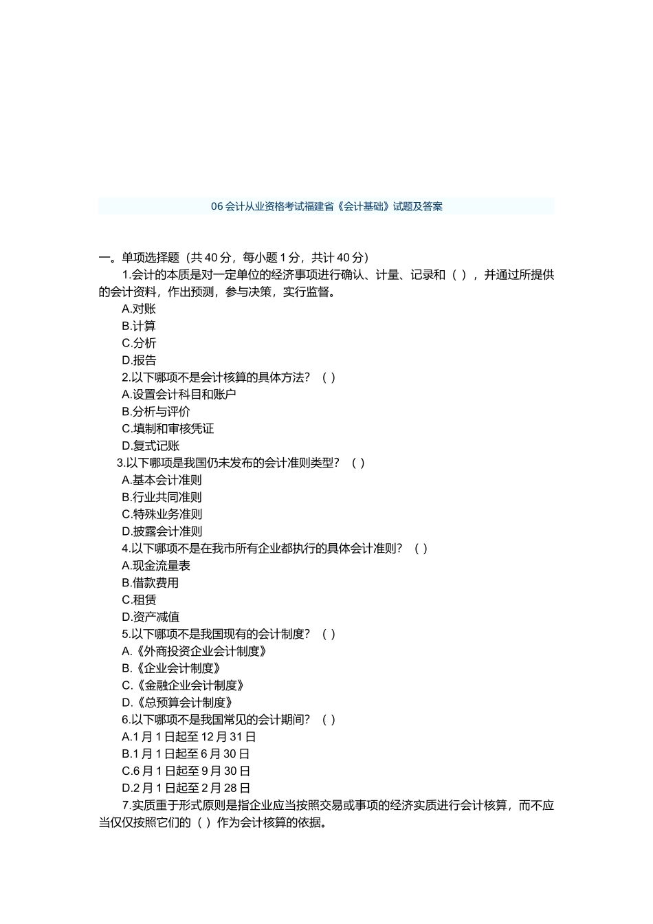 会计从业资格考试福建省之《会计基础》_第1页