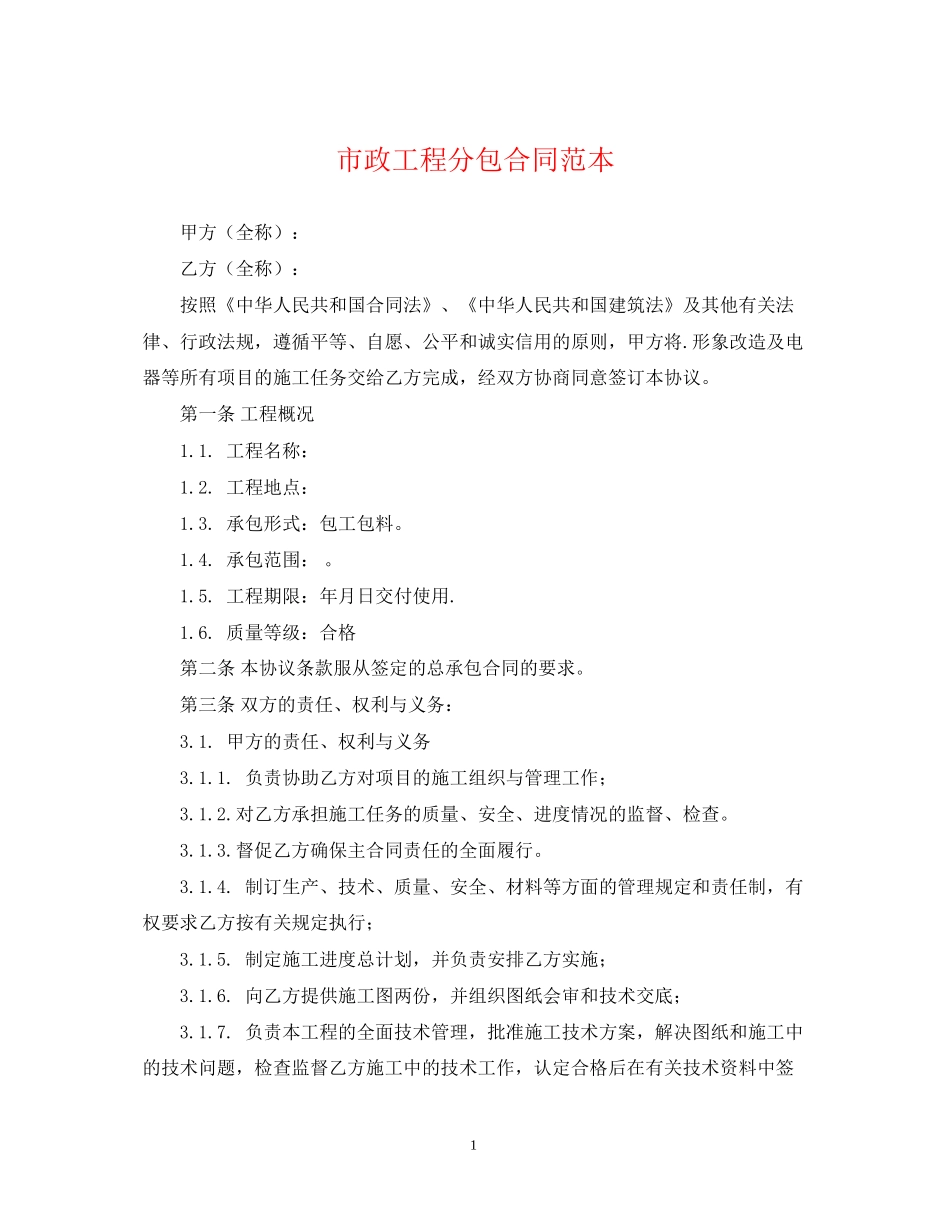 市政工程分包合同范本_第1页