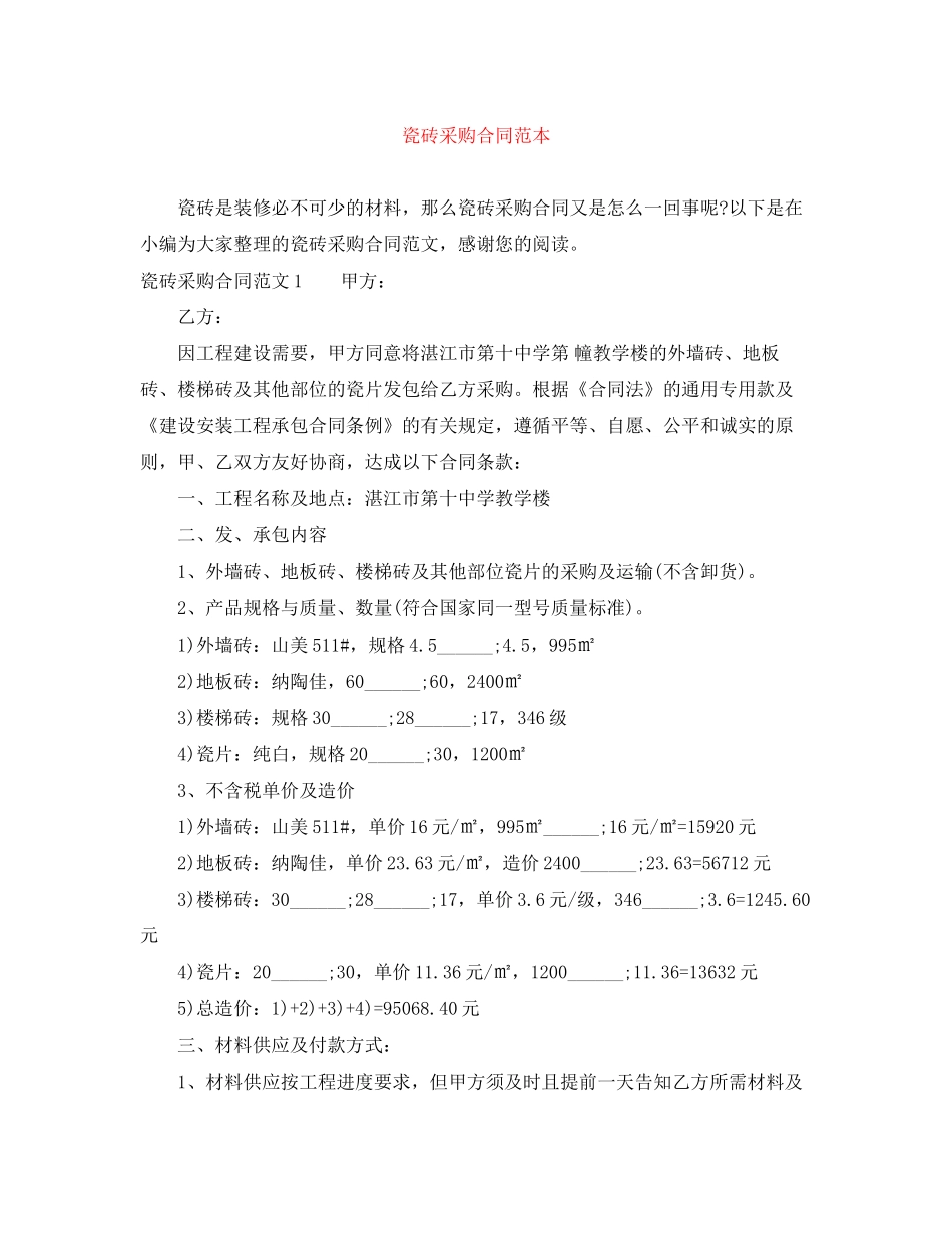 瓷砖采购合同范本2_第1页