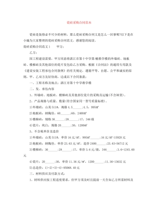 瓷砖采购合同范本2