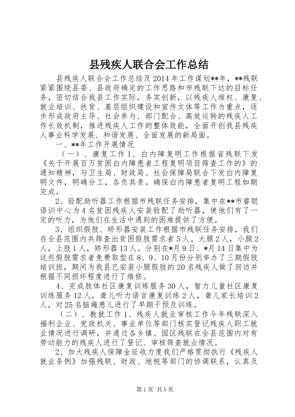 县残疾人联合会工作总结_第1页