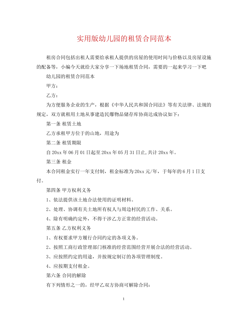 实用版幼儿园的租赁合同范本_第1页
