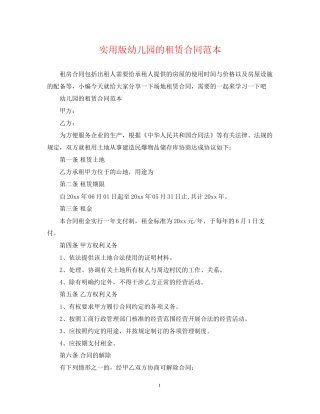 实用版幼儿园的租赁合同范本