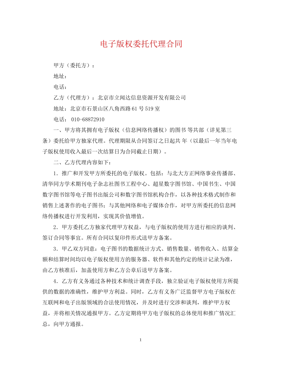 电子版权委托代理合同_第1页
