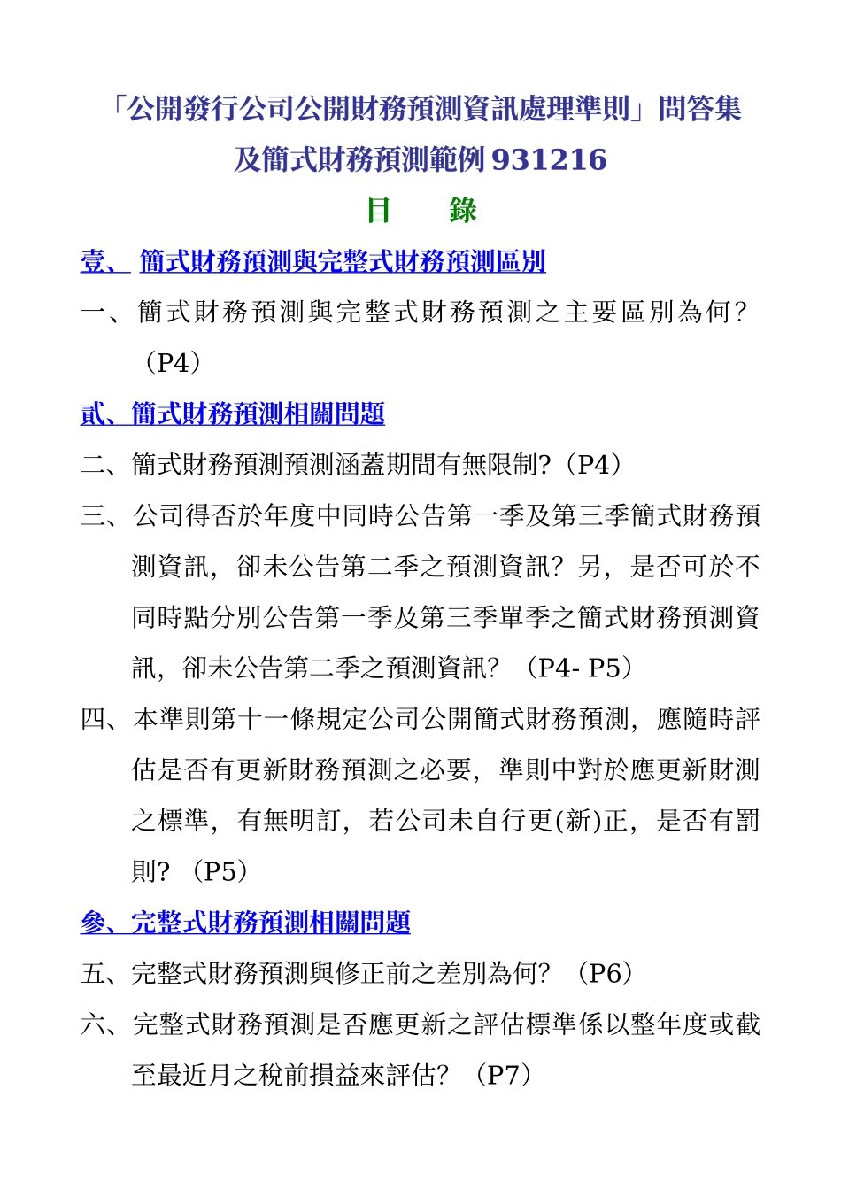 「公开发行公司公开财务预测资讯处理准则」问答集_第1页