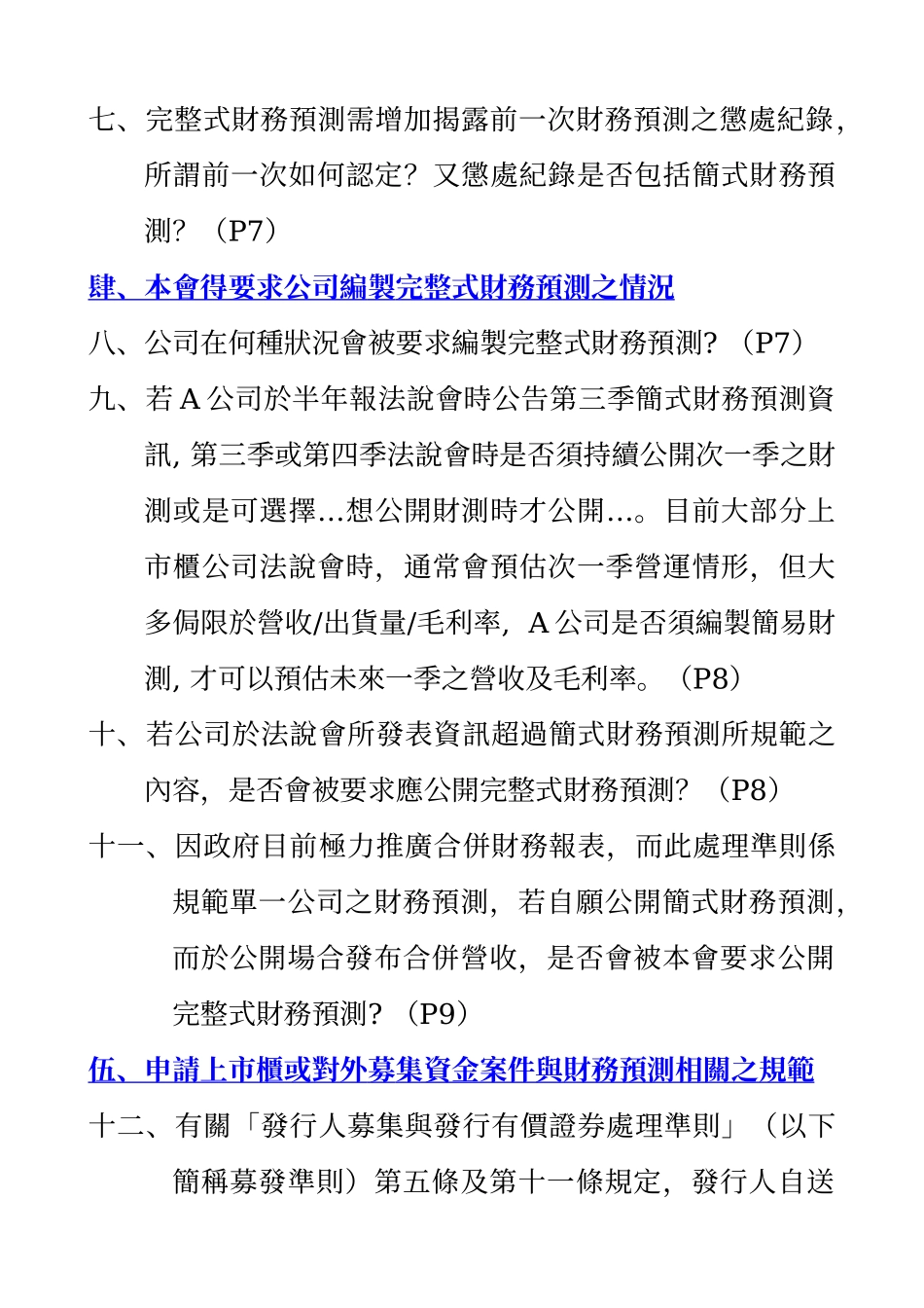 「公开发行公司公开财务预测资讯处理准则」问答集_第2页