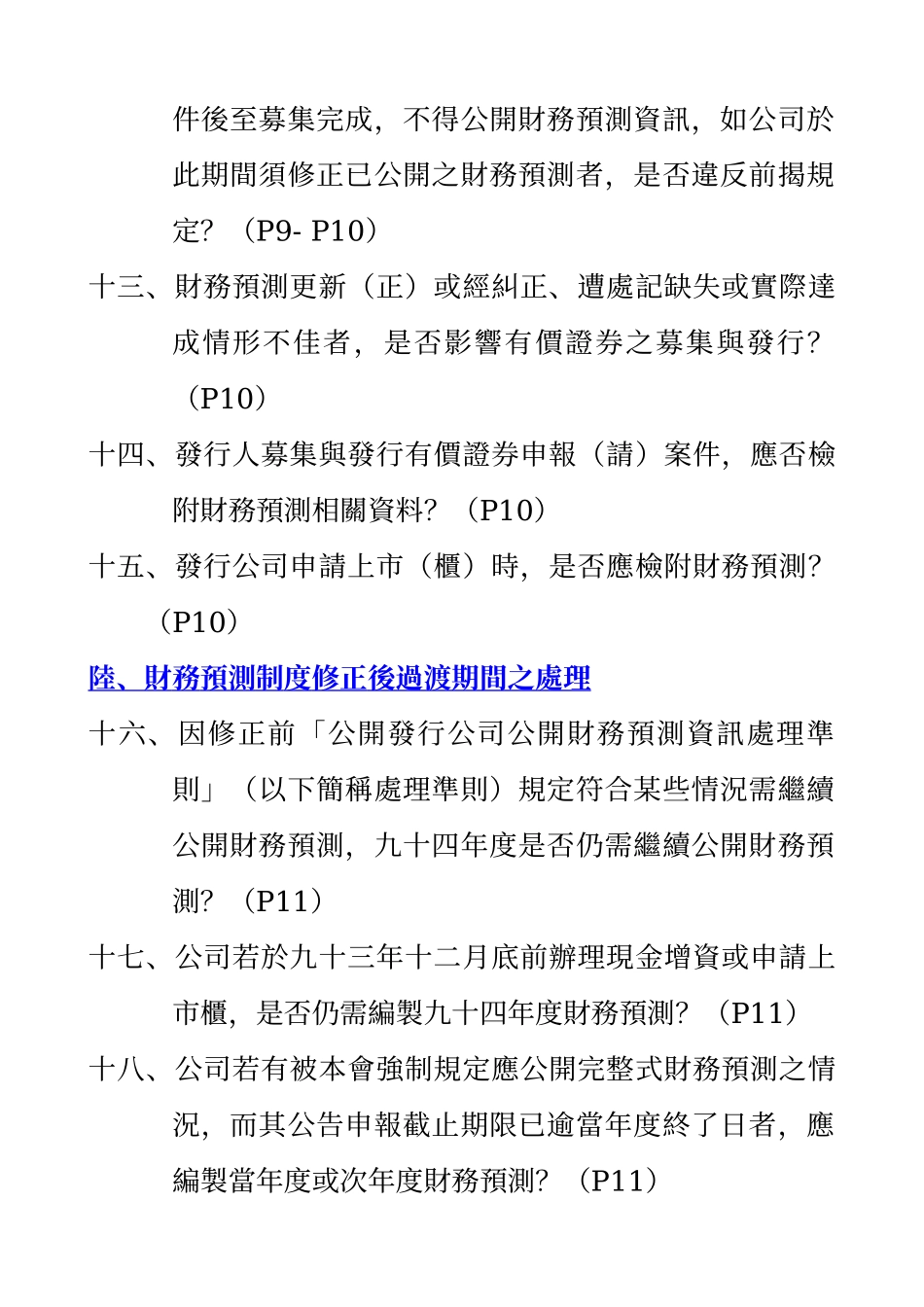 「公开发行公司公开财务预测资讯处理准则」问答集_第3页