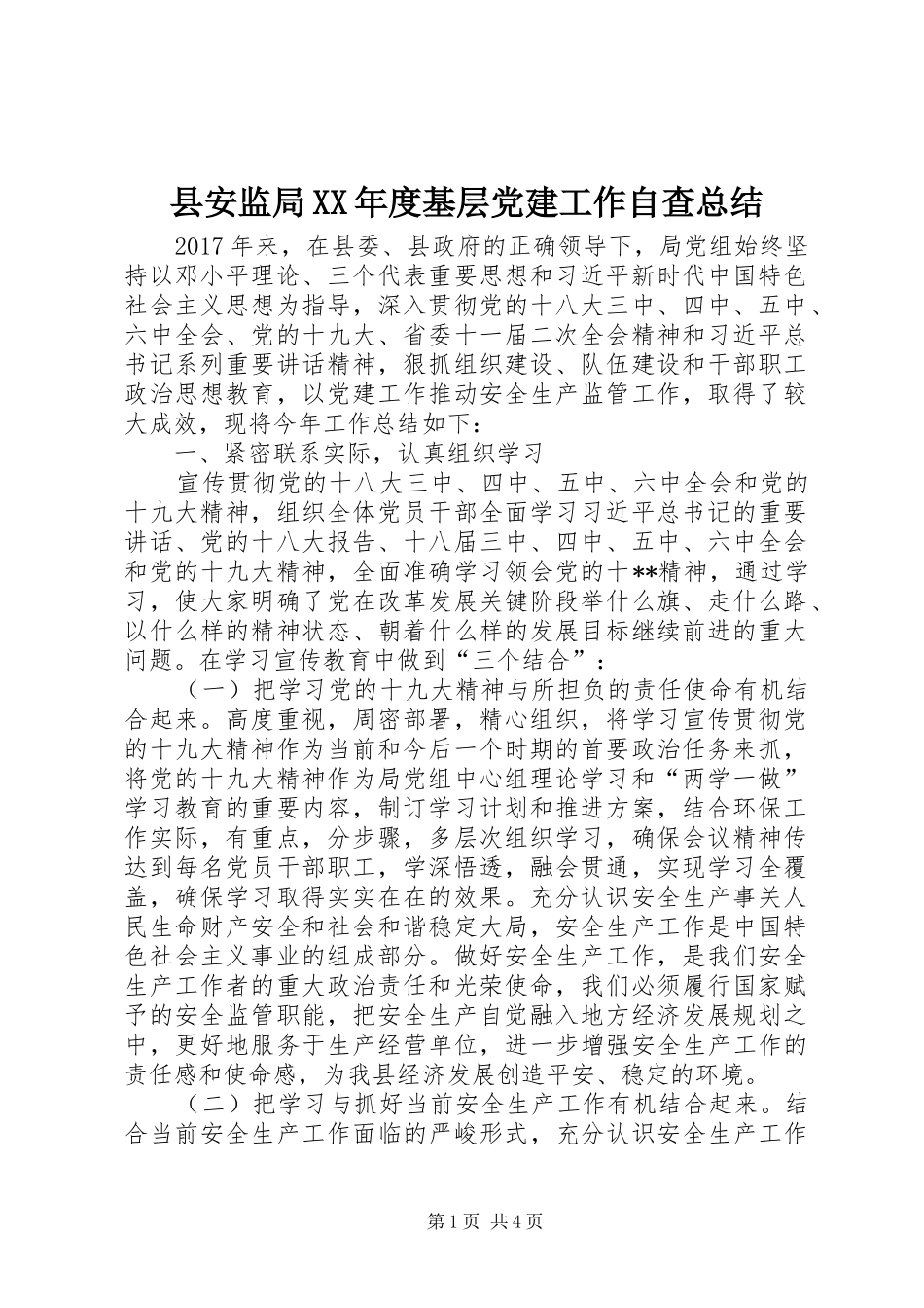 县安监局XX年度基层党建工作自查总结_第1页