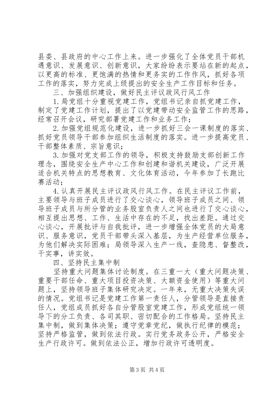 县安监局XX年度基层党建工作自查总结_第3页