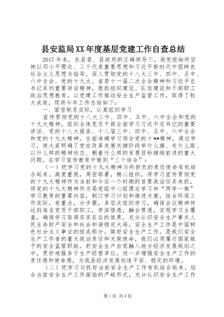 县安监局XX年度基层党建工作自查总结