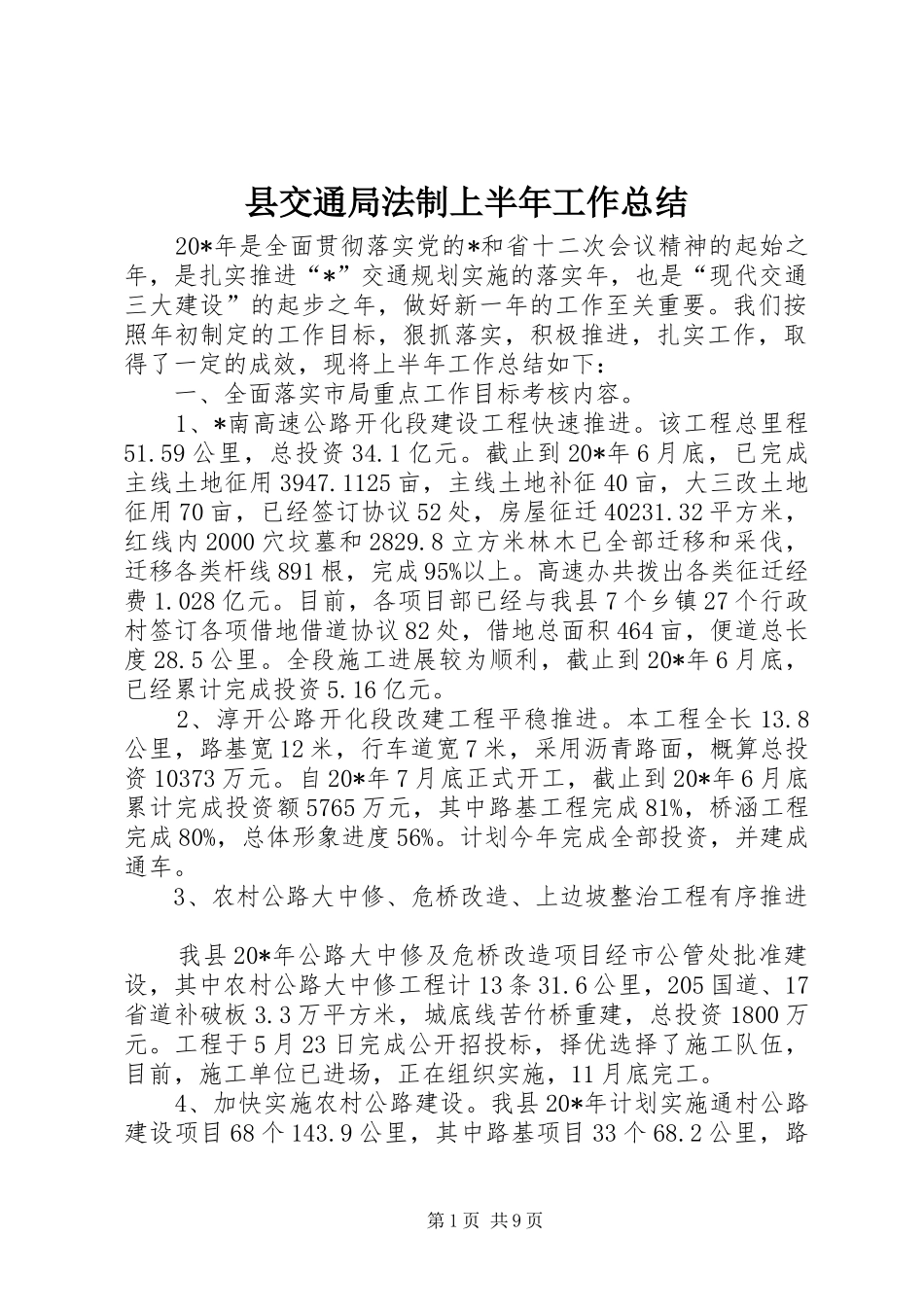 县交通局法制上半年工作总结_第1页