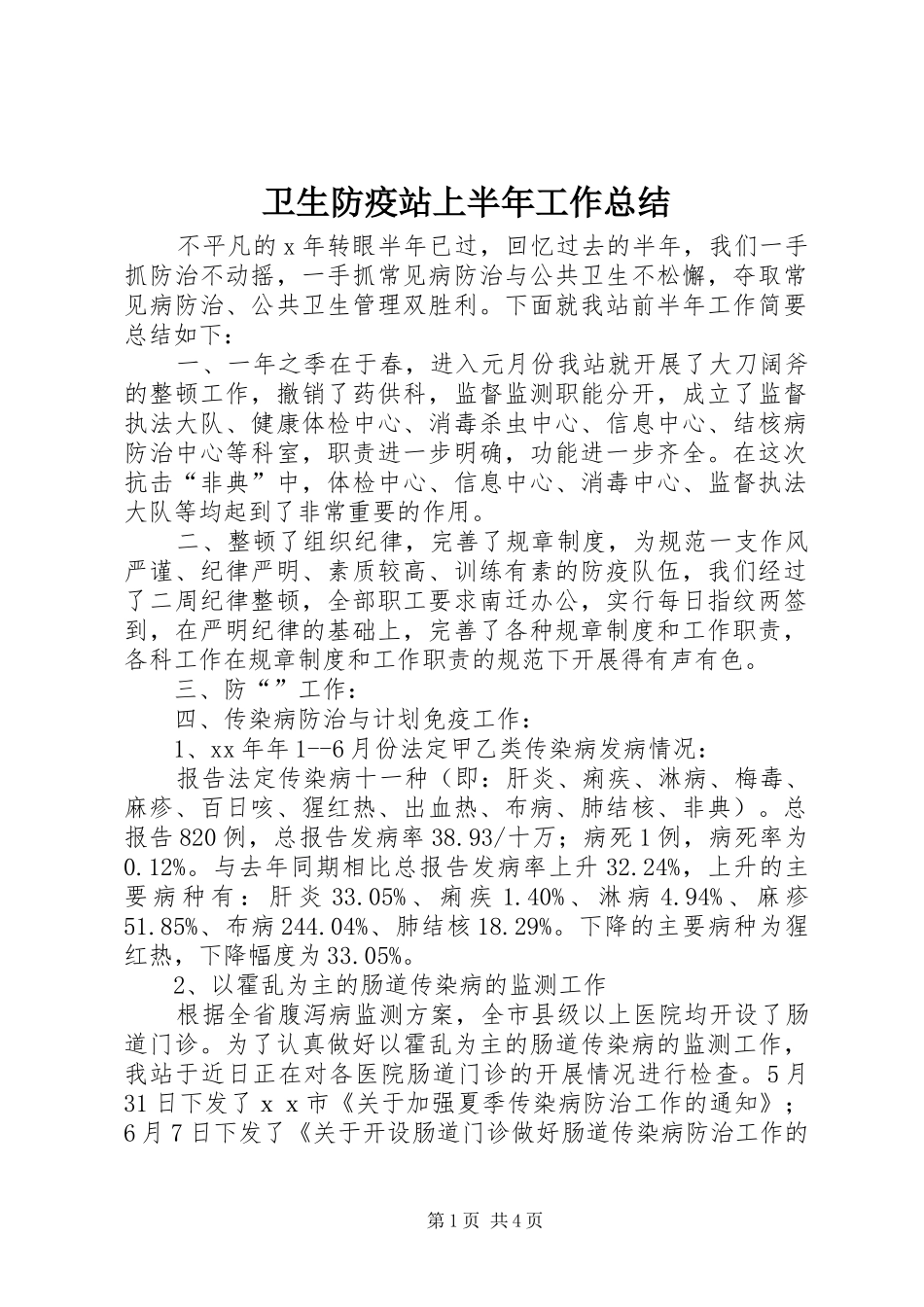卫生防疫站上半年工作总结_第1页