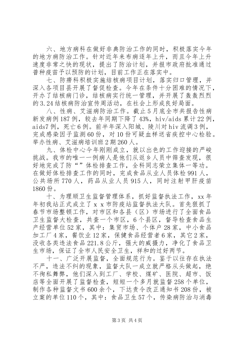 卫生防疫站上半年工作总结_第3页
