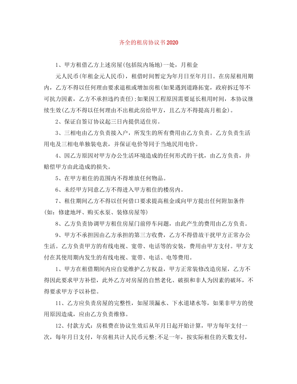齐全的租房协议书_第1页