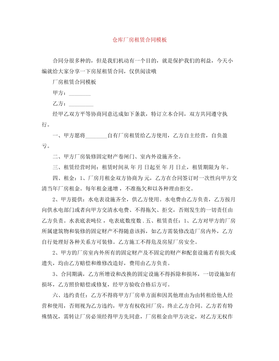 仓库厂房租赁合同模板_第1页