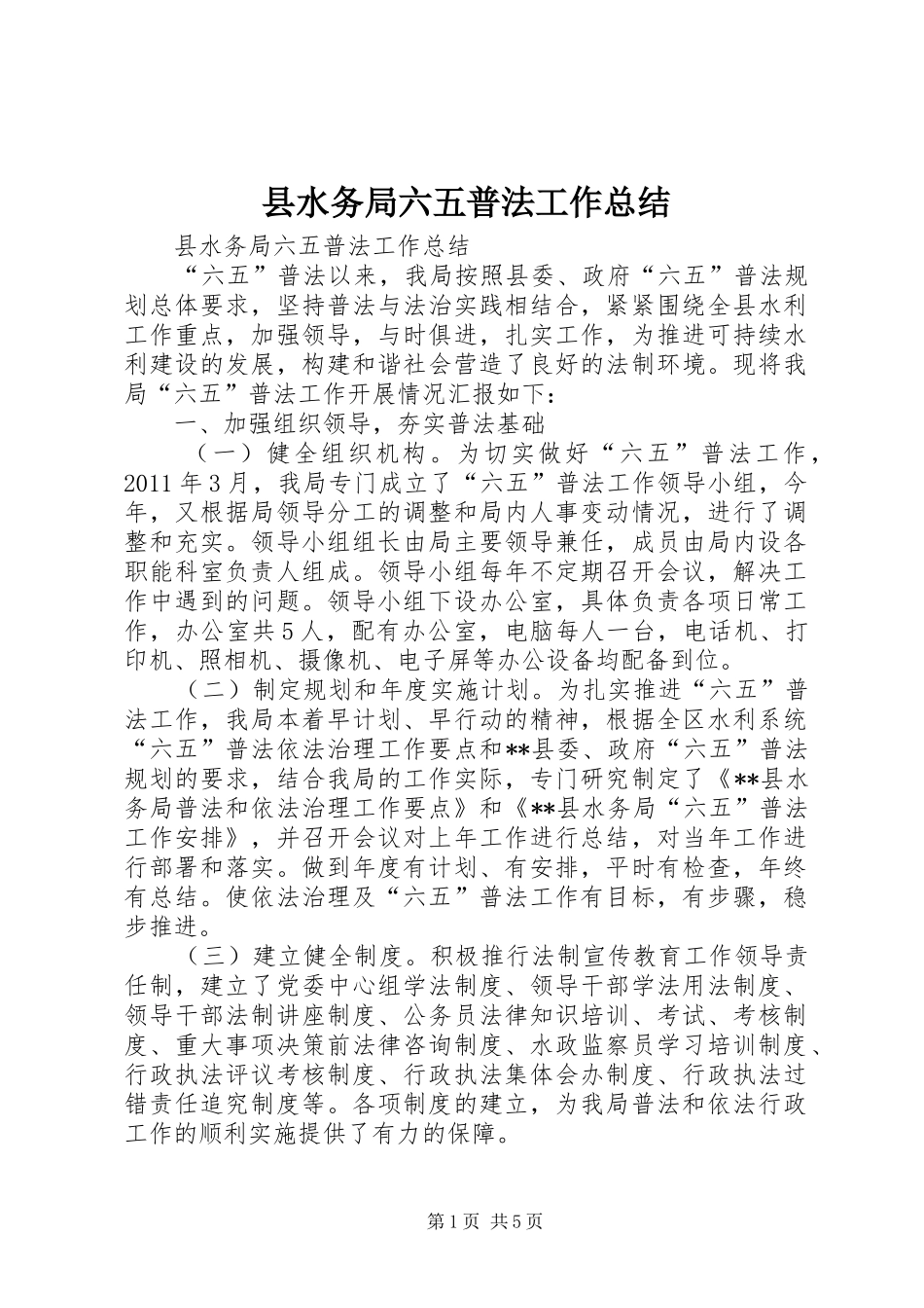 县水务局六五普法工作总结_第1页