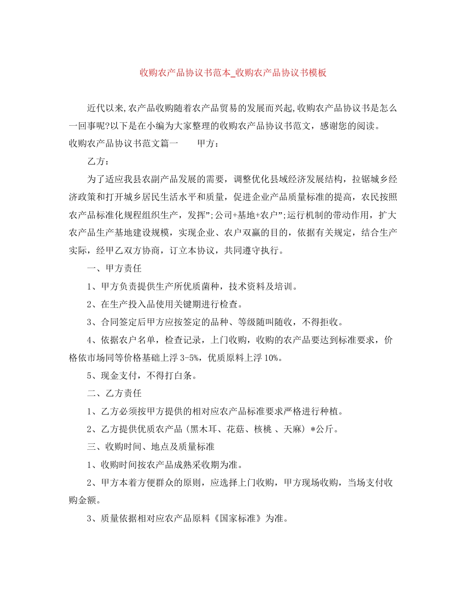 收购农产品协议书范本_收购农产品协议书模板_第1页