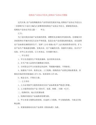 收购农产品协议书范本_收购农产品协议书模板