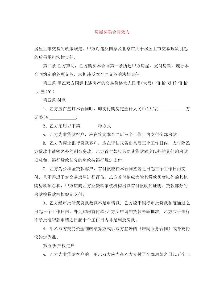 房屋买卖合同效力_第1页