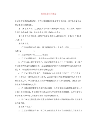 房屋买卖合同效力