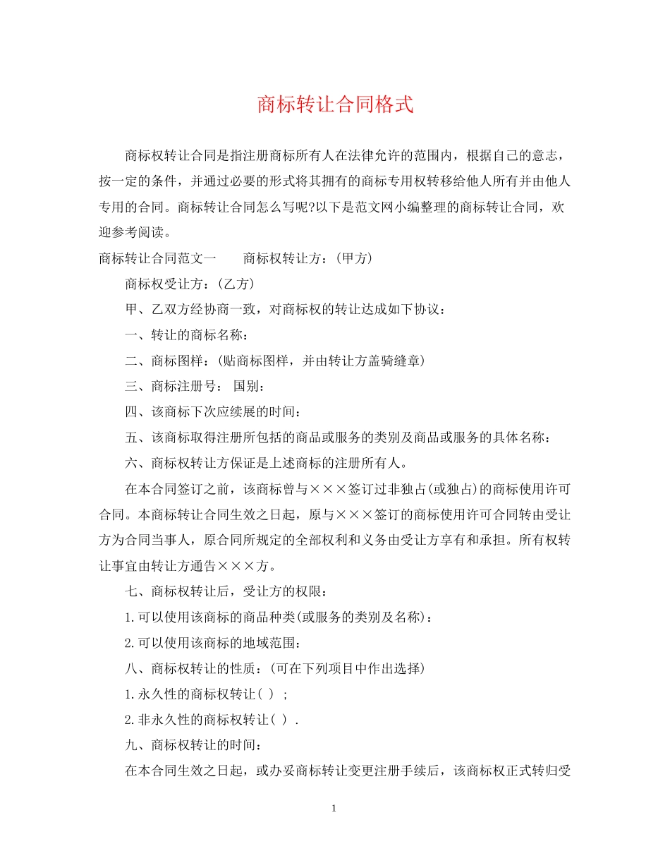 商标转让合同格式_第1页