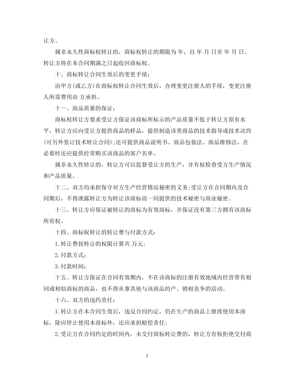 商标转让合同格式_第2页