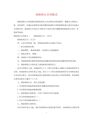 商标转让合同格式
