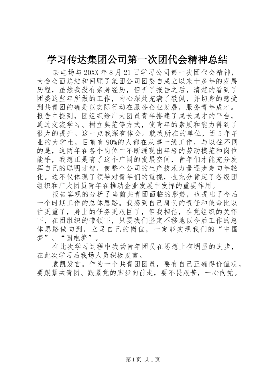 学习传达集团公司第一次团代会精神总结_第1页
