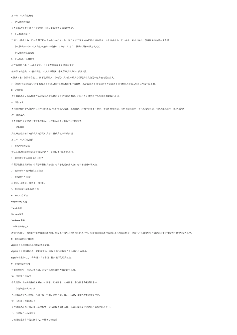 个人贷款重点_第1页