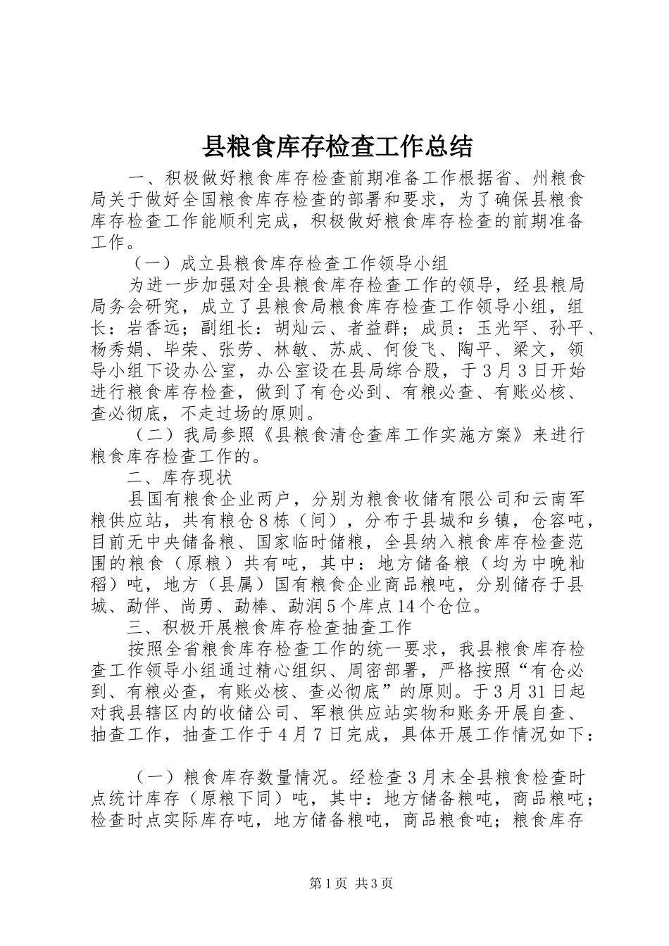 县粮食库存检查工作总结_第1页