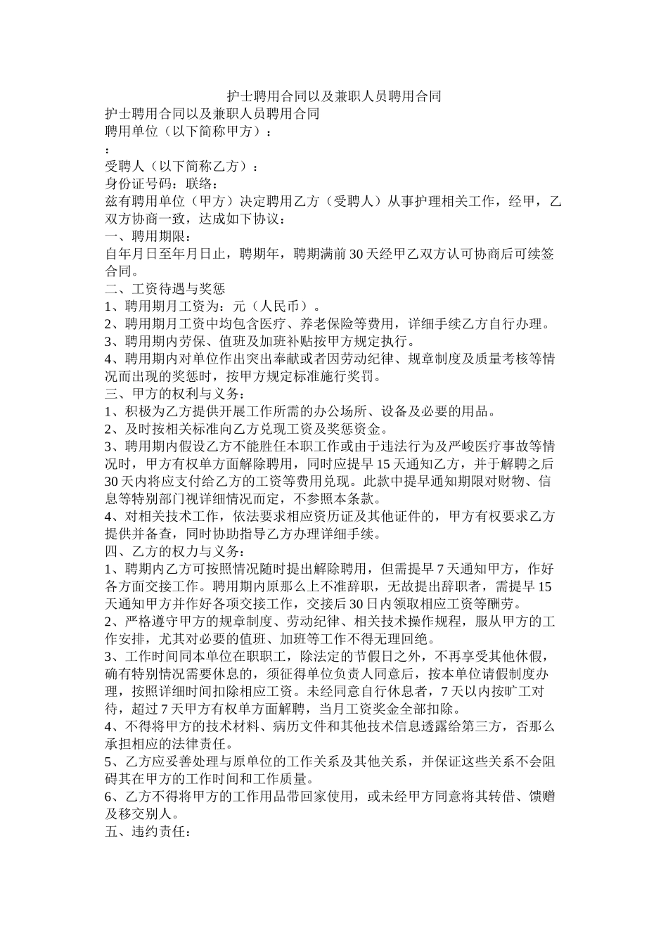 护士聘用合同以及兼职员聘用合同_第1页