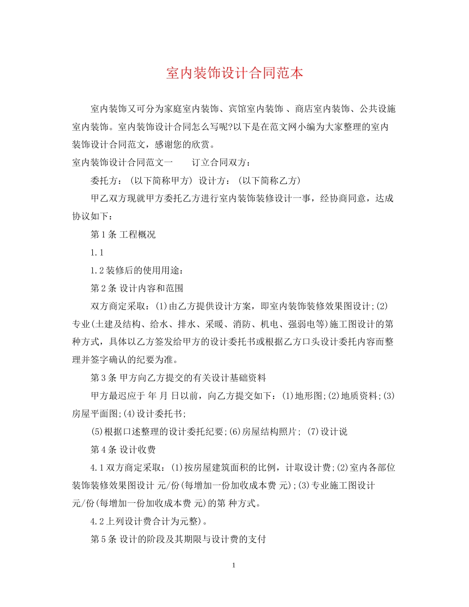 室内装饰设计合同范本2_第1页