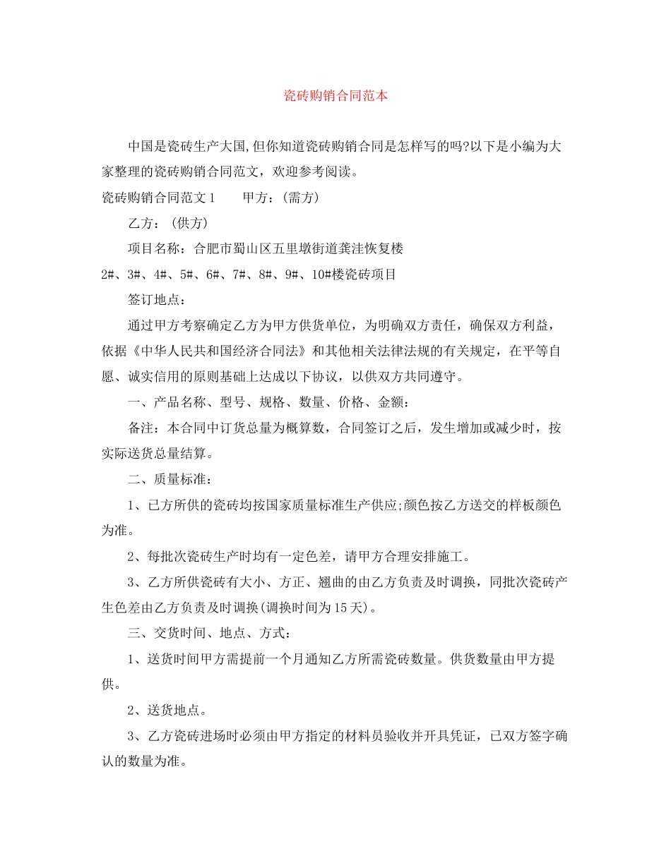 瓷砖购销合同范本_第1页
