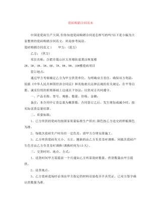 瓷砖购销合同范本