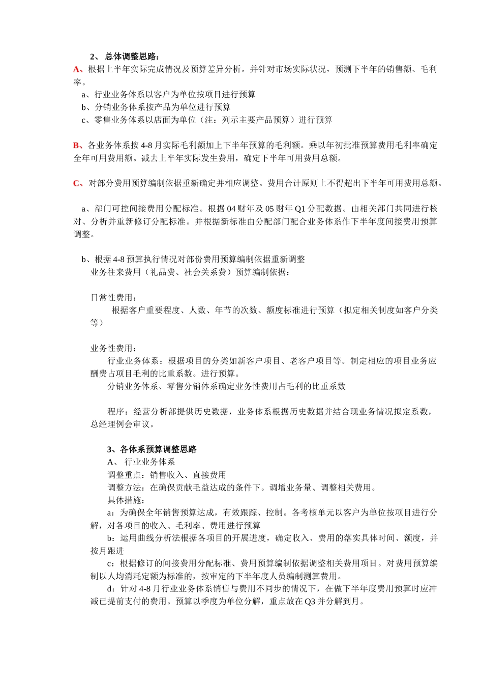 半年预算调整思路_第2页