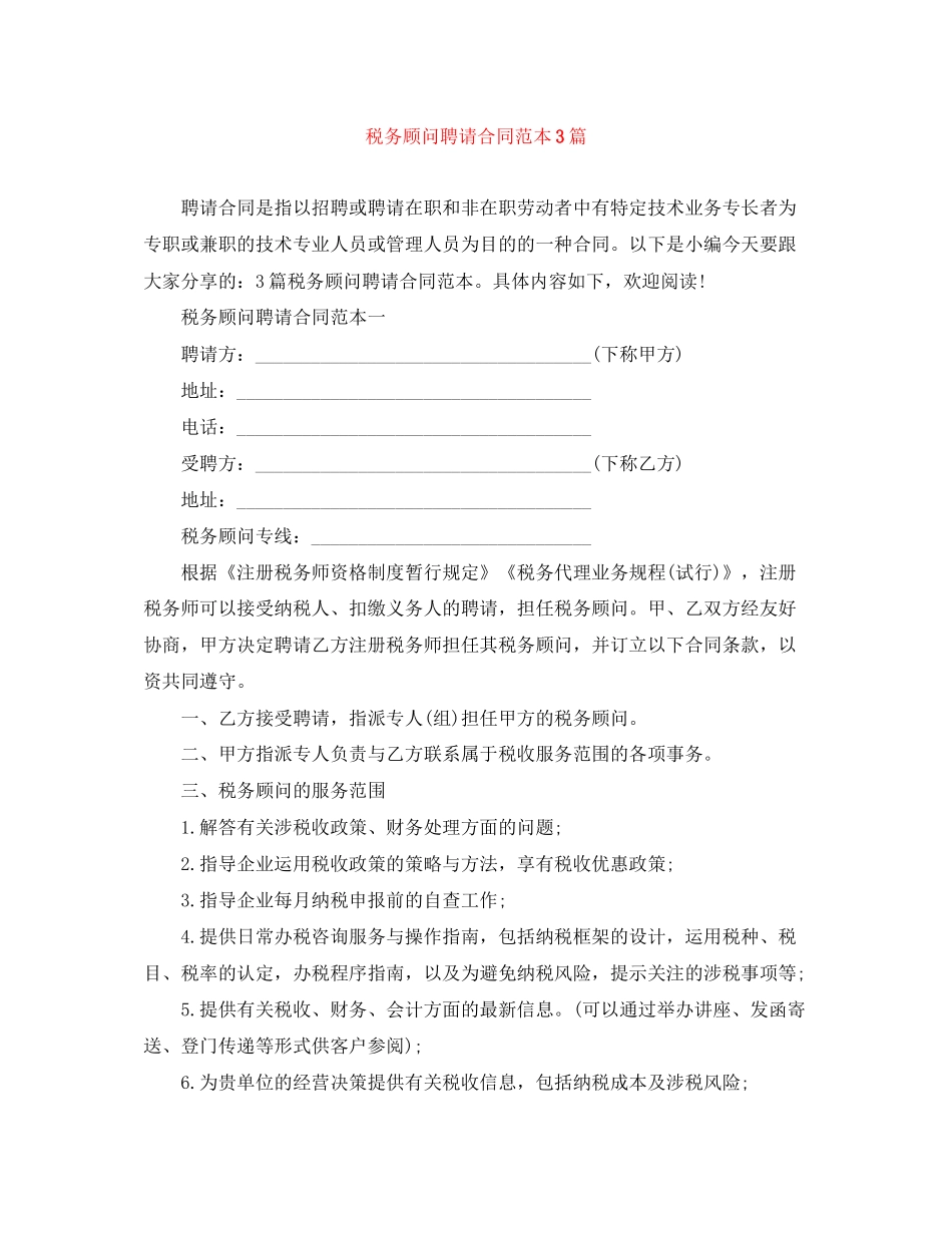 税务顾问聘请合同范本3篇_第1页