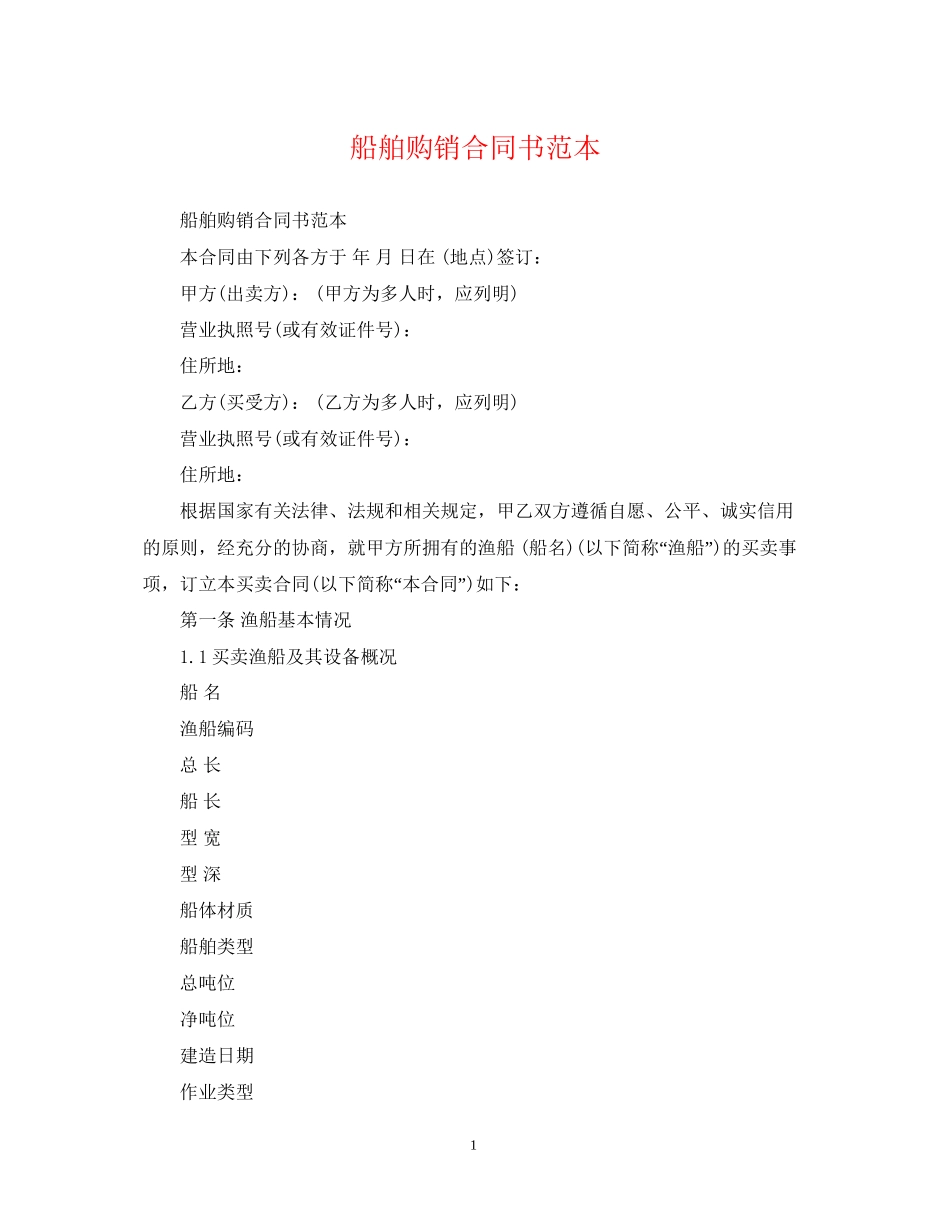 船舶购销合同书范本_第1页