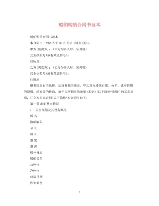 船舶购销合同书范本
