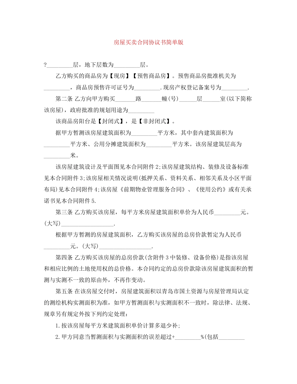 房屋买卖合同协议书简单版_第1页