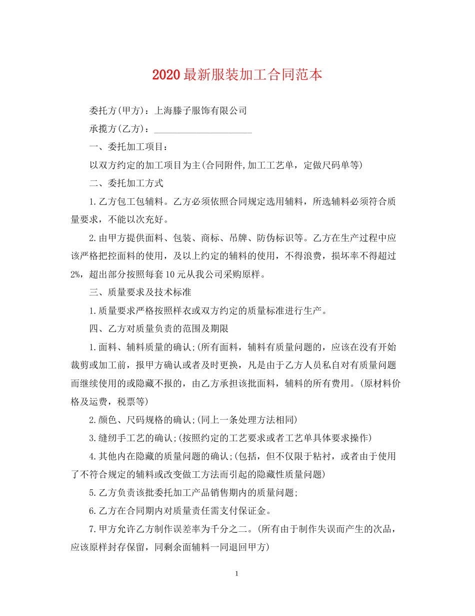 服装加工合同范本_第1页
