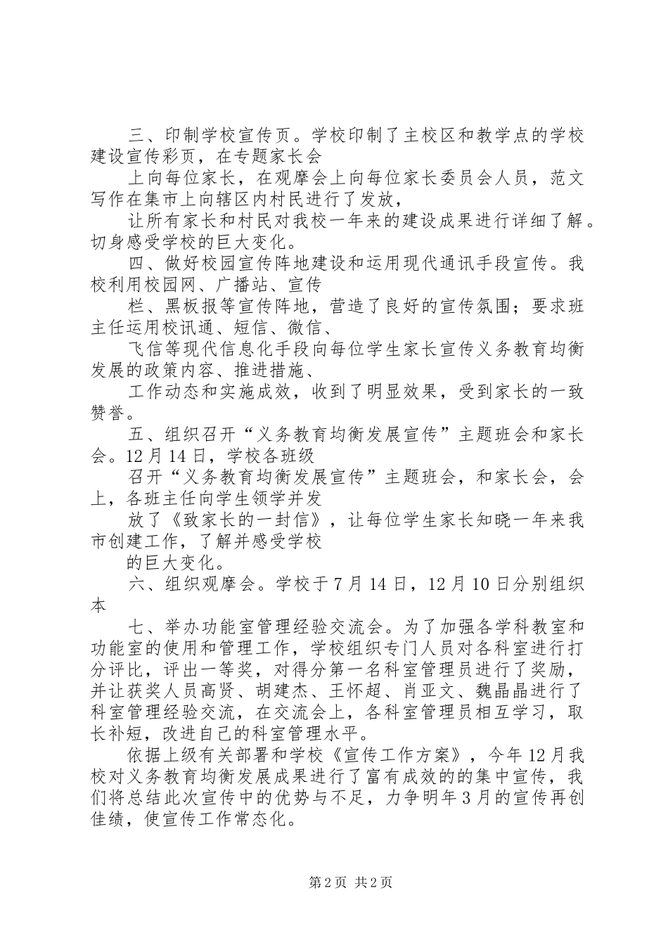 小学义务教育均衡发展宣传活动总结,义务教育均衡发展宣传_第2页