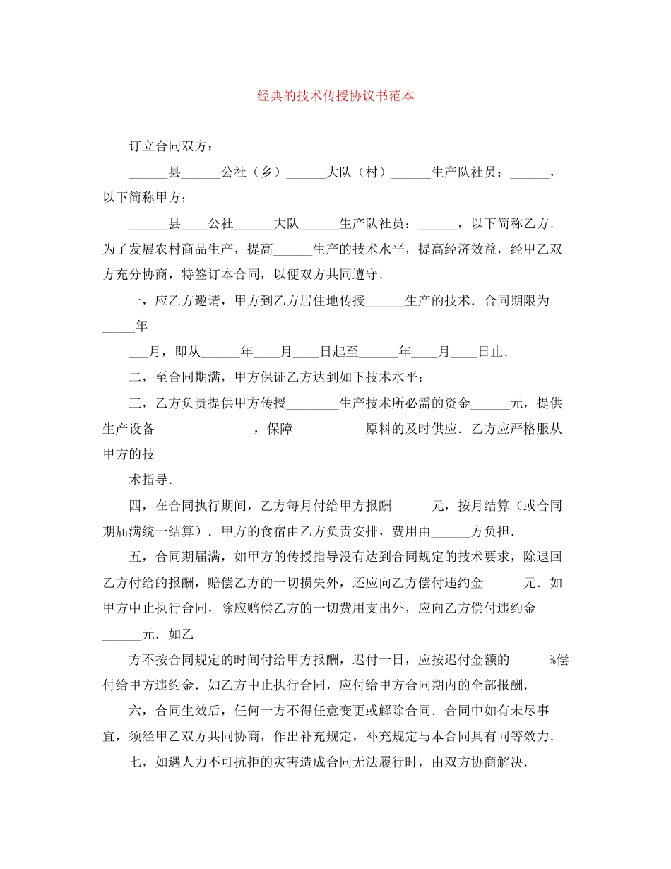 经典的技术传授协议书范本_第1页