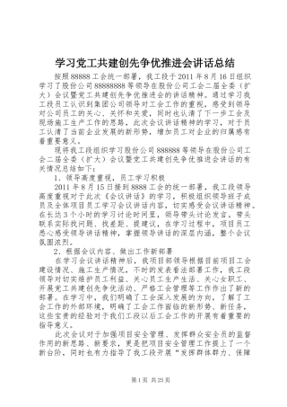 学习党工共建创先争优推进会讲话总结