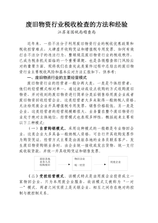 废旧物资行业税收检查的方法和经验